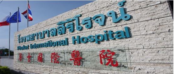مستشفى بوكيت الدولي- phuket international hospital